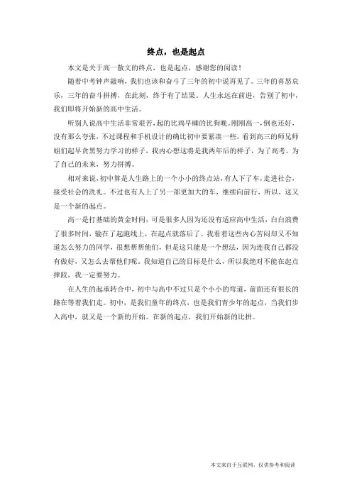 终点,也是起点_高一散文