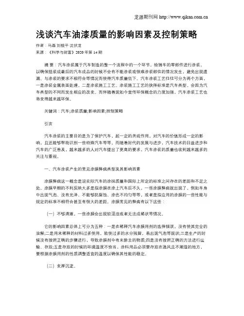 浅谈汽车油漆质量的影响因素及控制策略