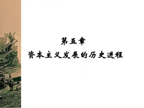 《马克思主义基本原理概论》第五章__资本主义发展的历史进程 (2)