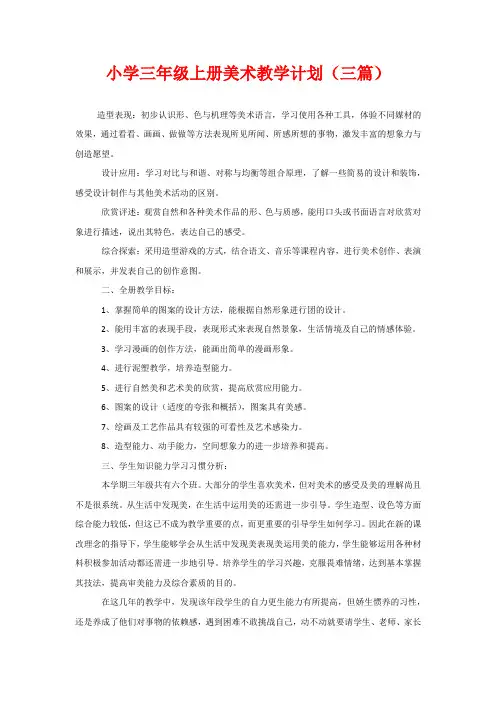 小学三年级上册美术教学计划(三篇)