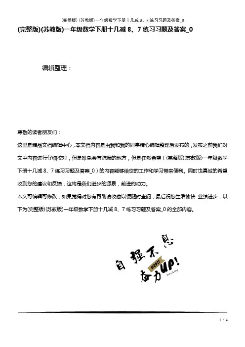 (2021年整理)(苏教版)一年级数学下册十几减8、7练习习题及答案_0