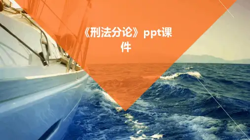 《刑法分论》课件