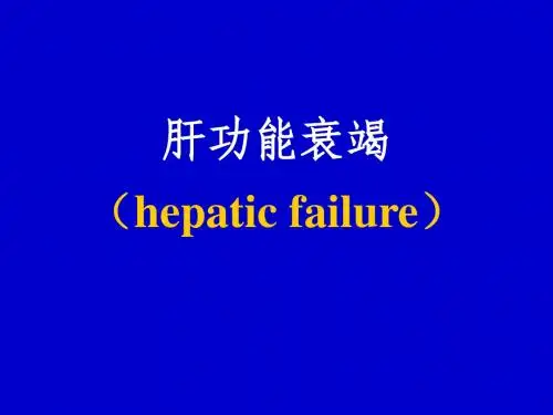 肝功能衰竭( )ppt课件