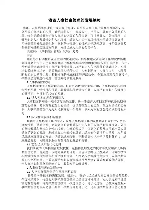浅谈人事档案管理的发展趋势