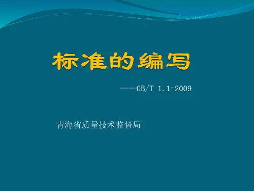 2010082316关于实施《标准化工作导则第一部分标准的结构和编写》GBT112009版的通知