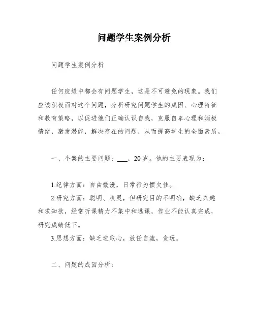 问题学生案例分析