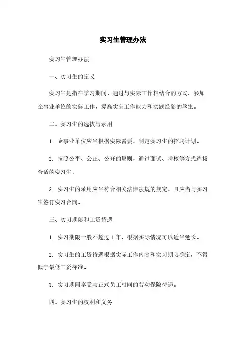 实习生管理办法