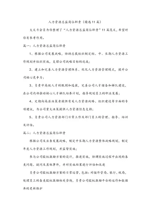 人力资源总监岗位职责(精选11篇)