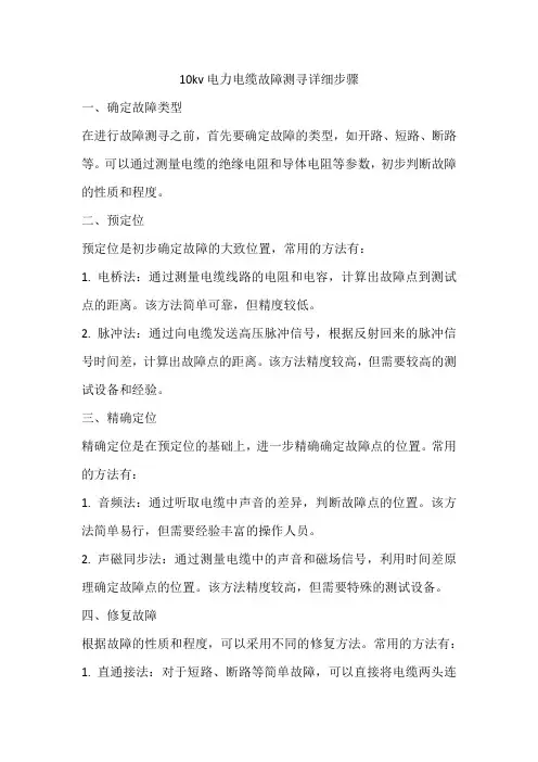 10kv电力电缆故障测寻的详细步骤