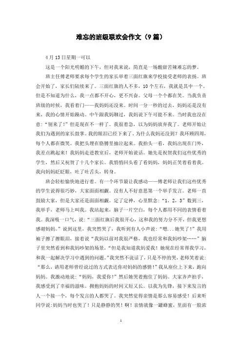 难忘的班级联欢会作文(9篇)