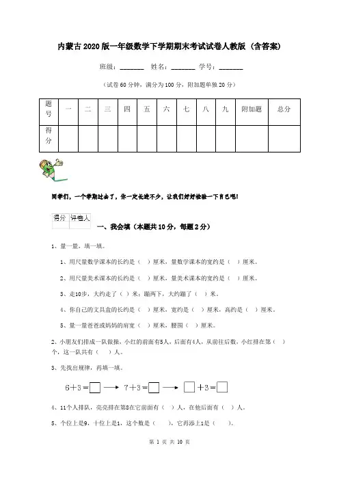 内蒙古2020版一年级数学下学期期末考试试卷人教版 (含答案)