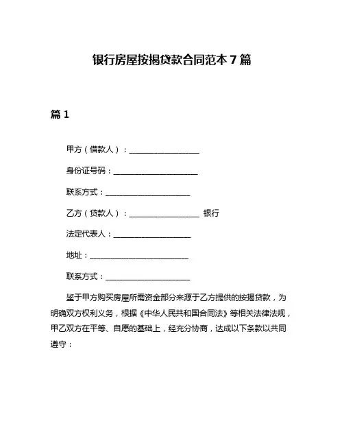 银行房屋按揭贷款合同范本7篇