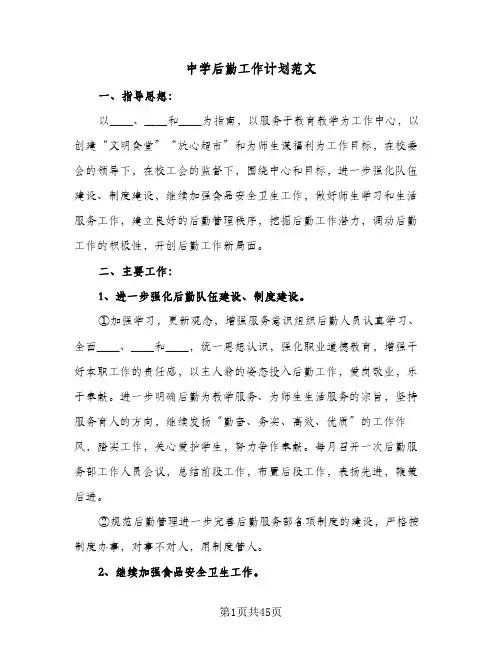 中学后勤工作计划范文(8篇)