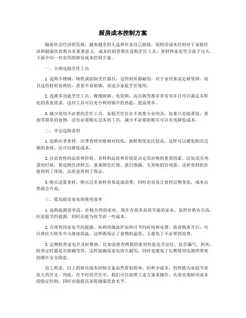 厨房成本控制方案