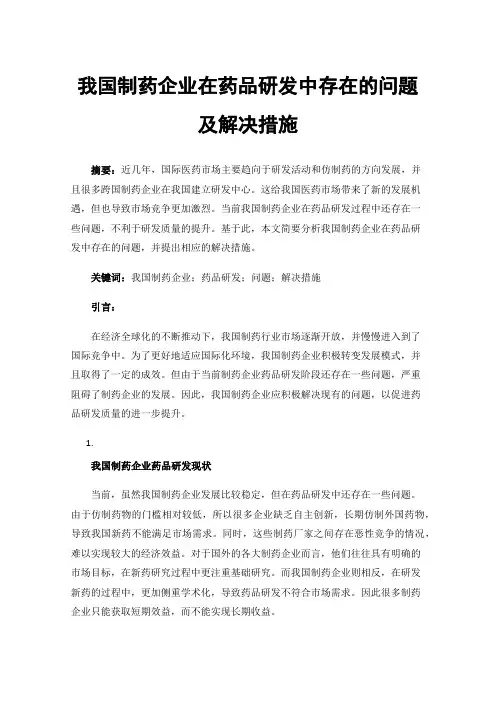 我国制药企业在药品研发中存在的问题及解决措施