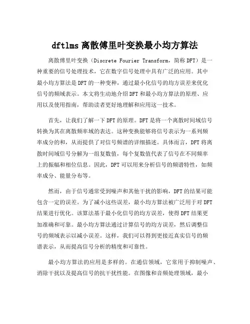 dftlms离散傅里叶变换最小均方算法