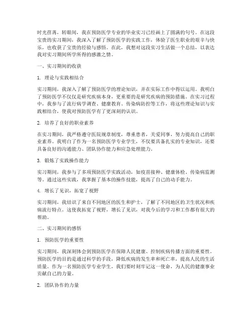 毕业实习感言预防医学