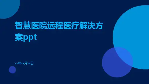 智慧医院远程医疗解决方案ppt