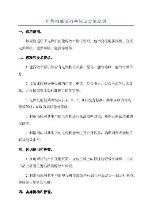 电焊机能源效率标识实施规则