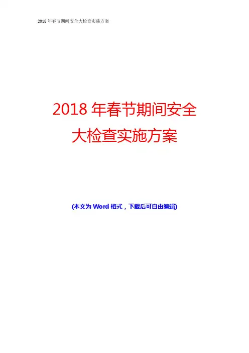 2018年春节期间安全大检查实施方案