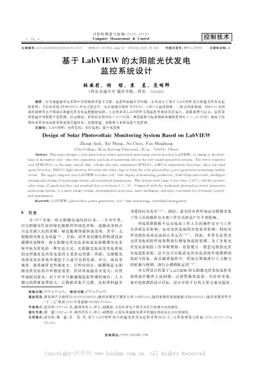 基于LabVIEW的太阳能光伏发电监控系统设计
