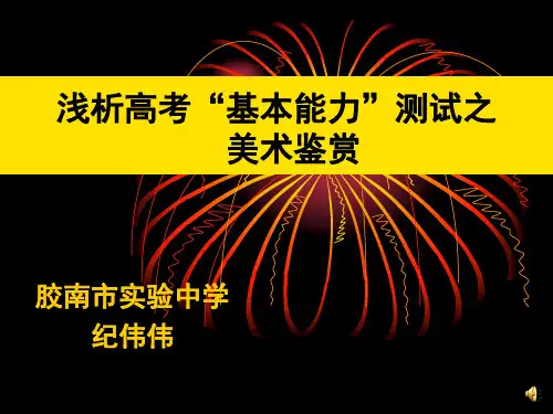 美术鉴赏知识必备