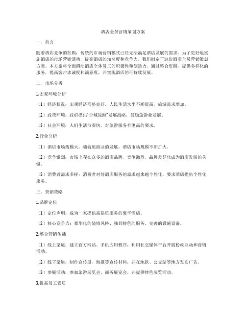 酒店全员营销策划方案