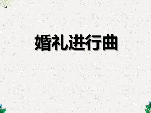 人音版音乐七年级上册《婚礼进行曲》ppt课件1