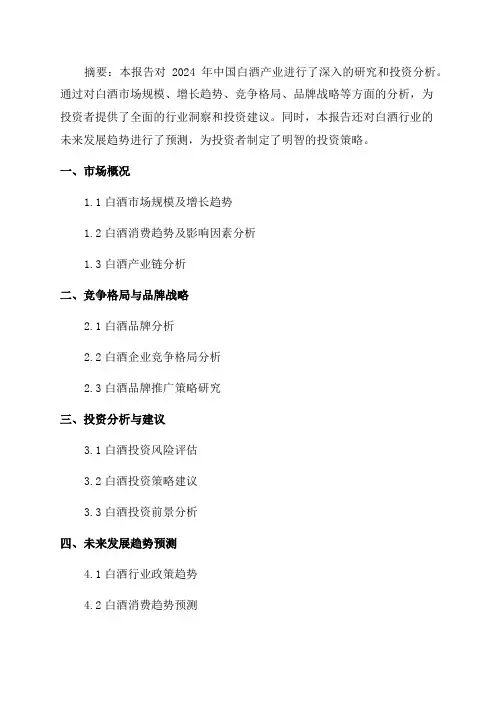 2024年中国白酒产业研究与投资分析报告