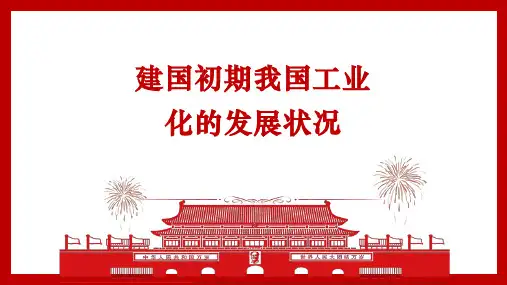 建国初期我国工业化的发展状况