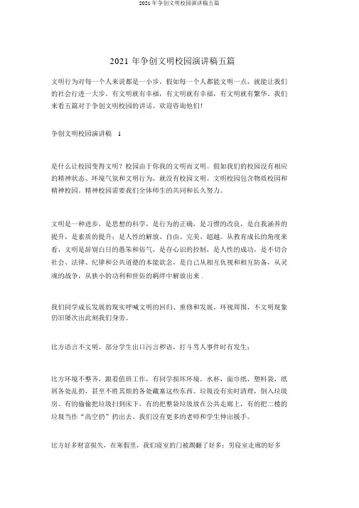 2021年争创文明校园演讲稿五篇