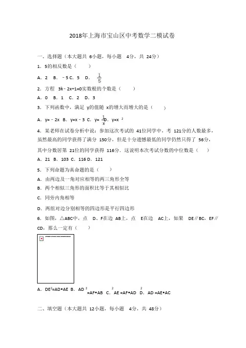 2018年上海市宝山区中考数学二模试卷
