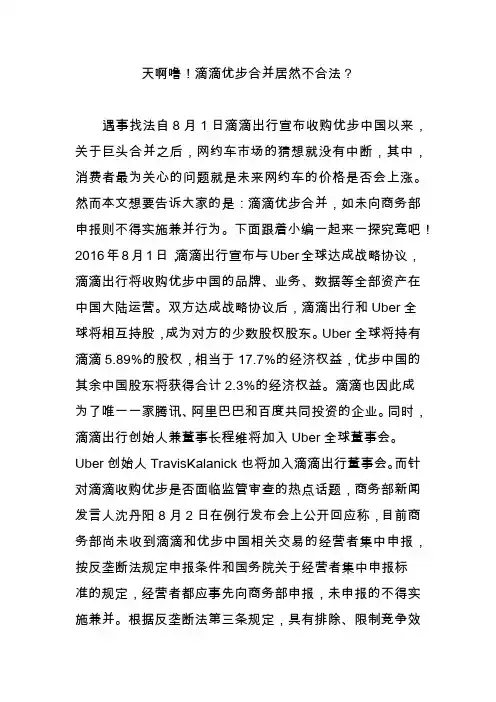 天啊噜!滴滴优步合并居然不合法