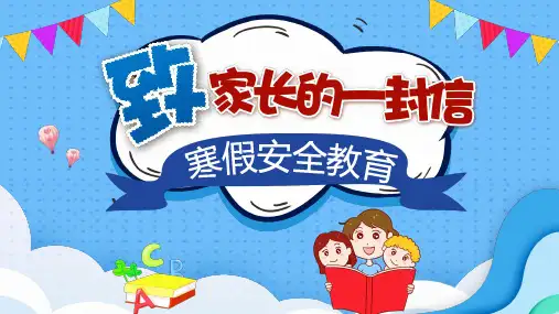 寒假安全教育致家长的一封信PPT演示课件