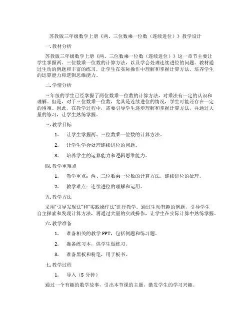 苏教版三年级数学上册《两、三位数乘一位数(连续进位)》教学设计