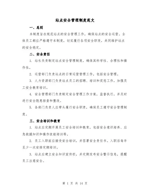 站点安全管理制度范文(三篇)
