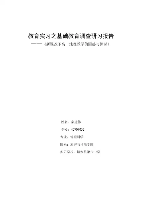 教育实习之基础教育调查研习报告