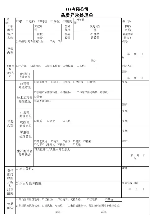 品质异常处理单