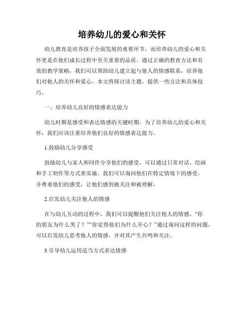 培养幼儿的爱心和关怀