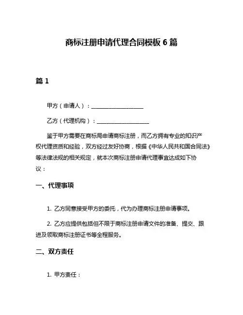 商标注册申请代理合同模板6篇