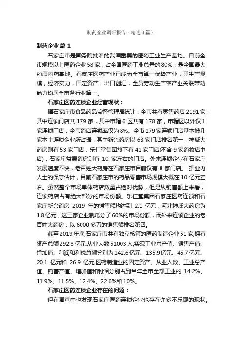 制药企业调研报告（精选3篇）