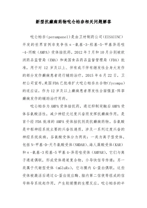 新型抗癫痫药物吡仑帕奈相关问题解答