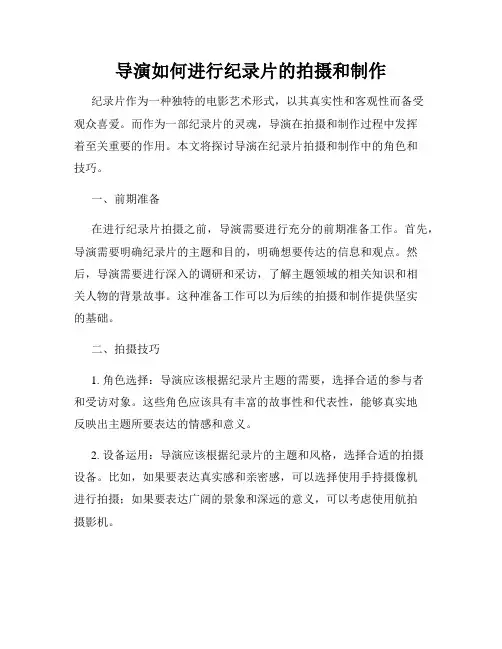 导演如何进行纪录片的拍摄和制作