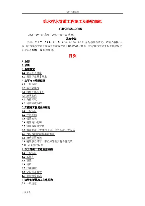 GB50268--2008给水排水管道工程施工及验收要求规范