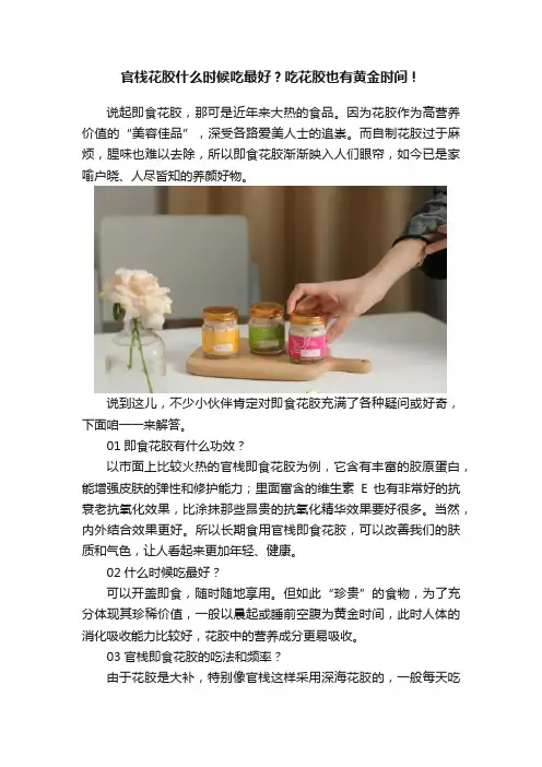 官栈花胶什么时候吃最好？吃花胶也有黄金时间！