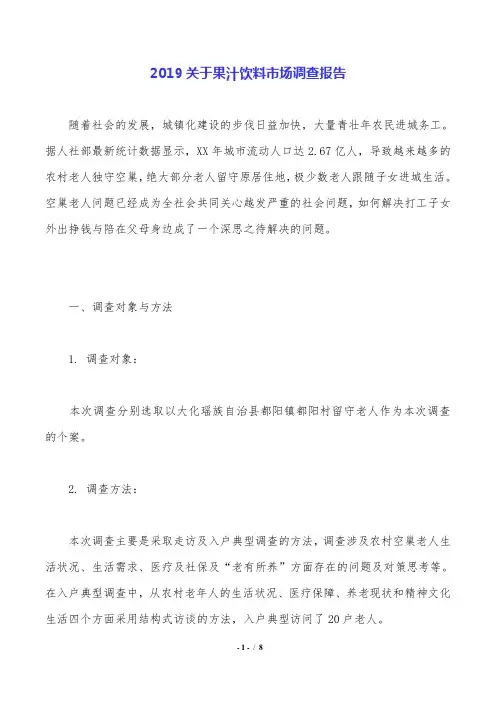 2019关于果汁饮料市场调查报告.doc