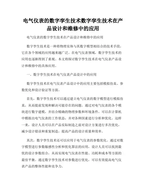 电气仪表的数字孪生技术数字孪生技术在产品设计和维修中的应用