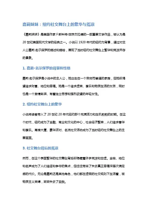 《嘉莉妹妹》：纽约社交舞台上的繁华与荒凉