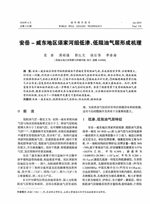安岳-威东地区须家河组低渗、低阻油气层形成机理