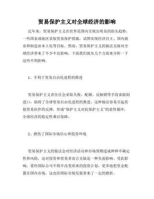贸易保护主义对全球经济的影响
